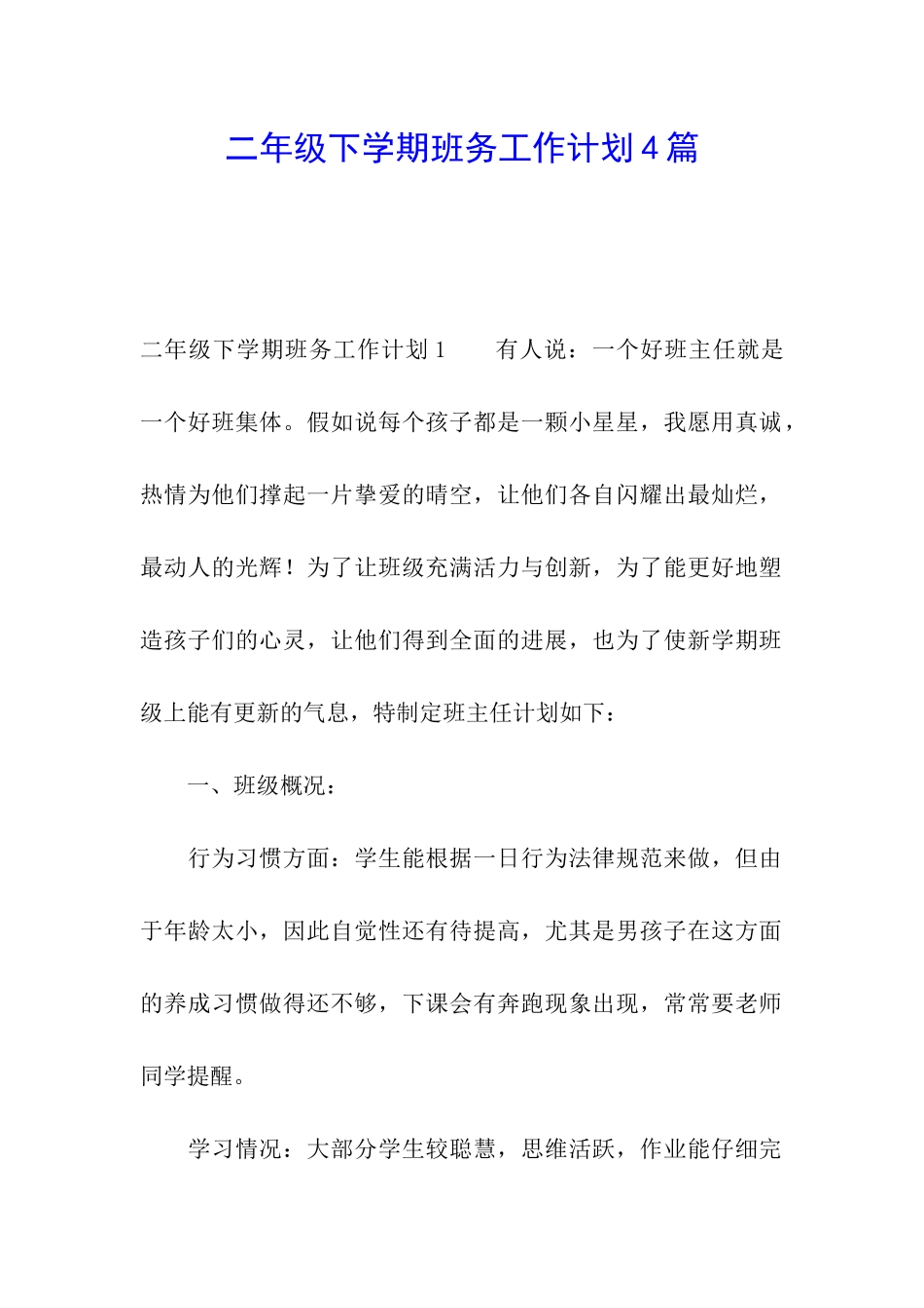 二年级下学期班务工作计划4篇_第1页