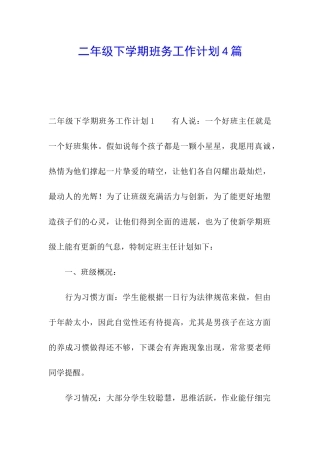 二年级下学期班务工作计划4篇