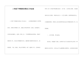 二年级下学期班务简洁工作总结