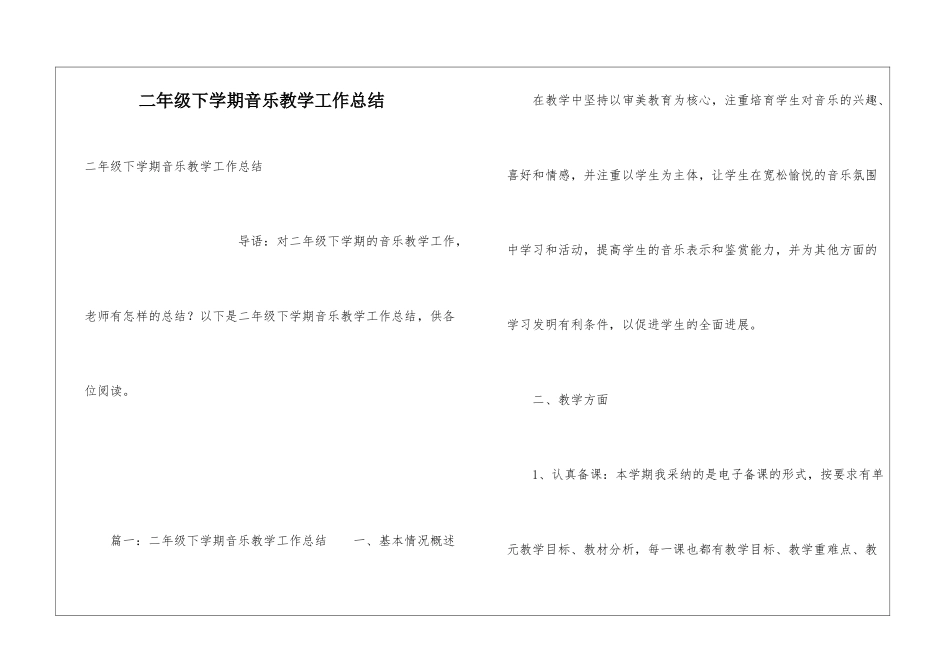 二年级下学期音乐教学工作总结_第1页