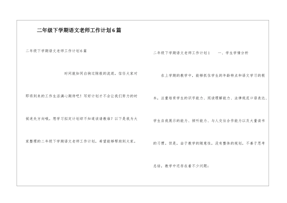 二年级下学期语文老师工作计划6篇_第1页