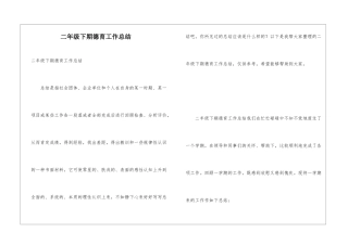二年级下期德育工作总结