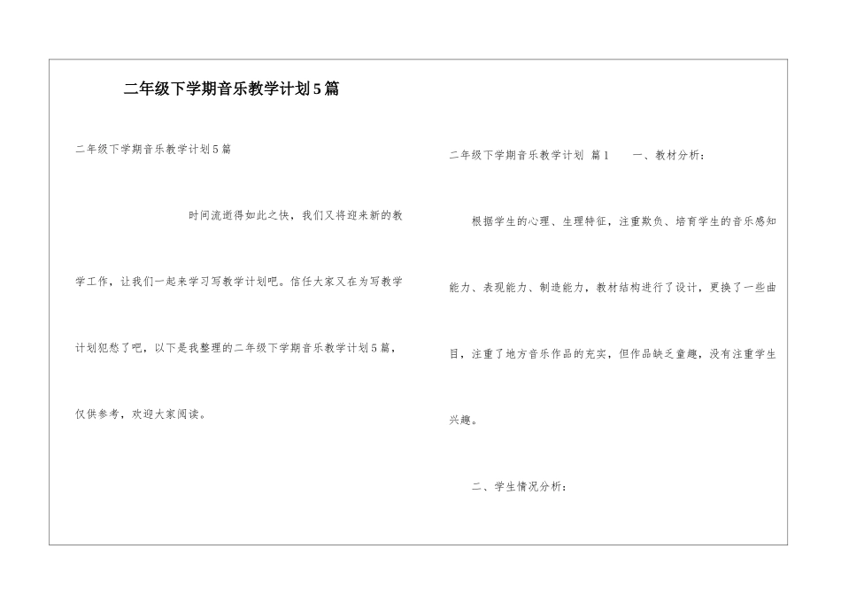 二年级下学期音乐教学计划5篇_第1页