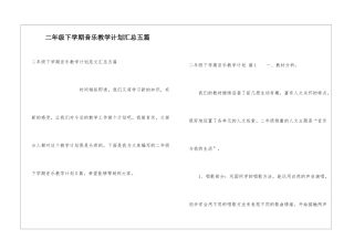二年级下学期音乐教学计划汇总五篇