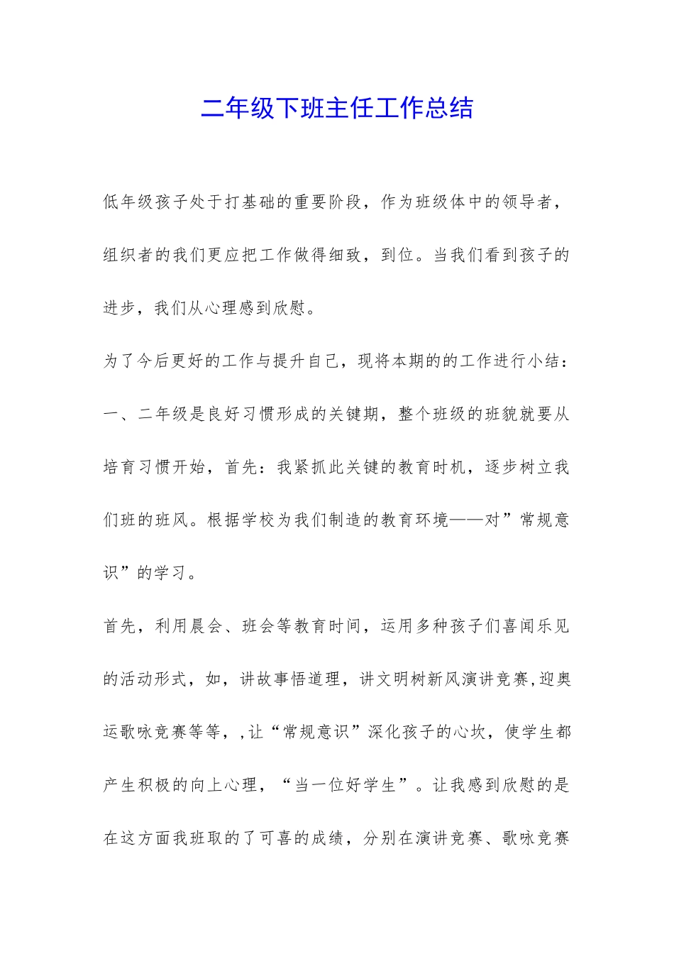 二年级下班主任工作总结-_第1页