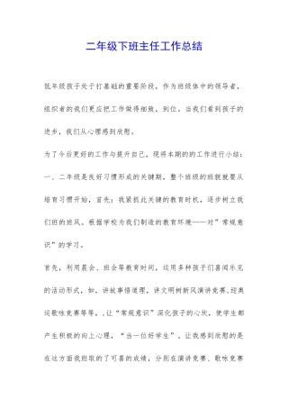 二年级下班主任工作总结-