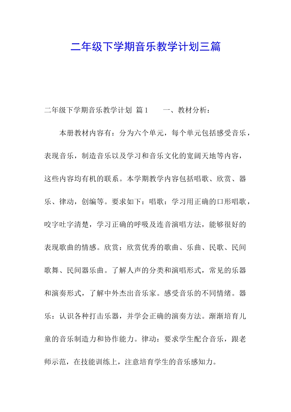 二年级下学期音乐教学计划三篇_第1页