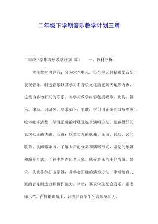 二年级下学期音乐教学计划三篇