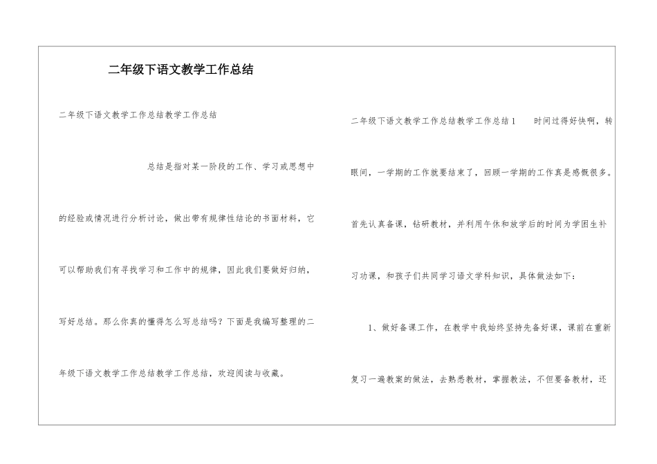 二年级下语文教学工作总结_第1页
