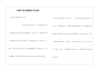 二年级下语文教研组工作总结