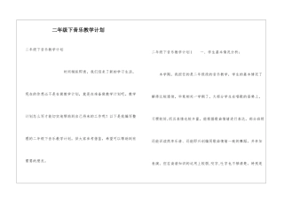 二年级下音乐教学计划