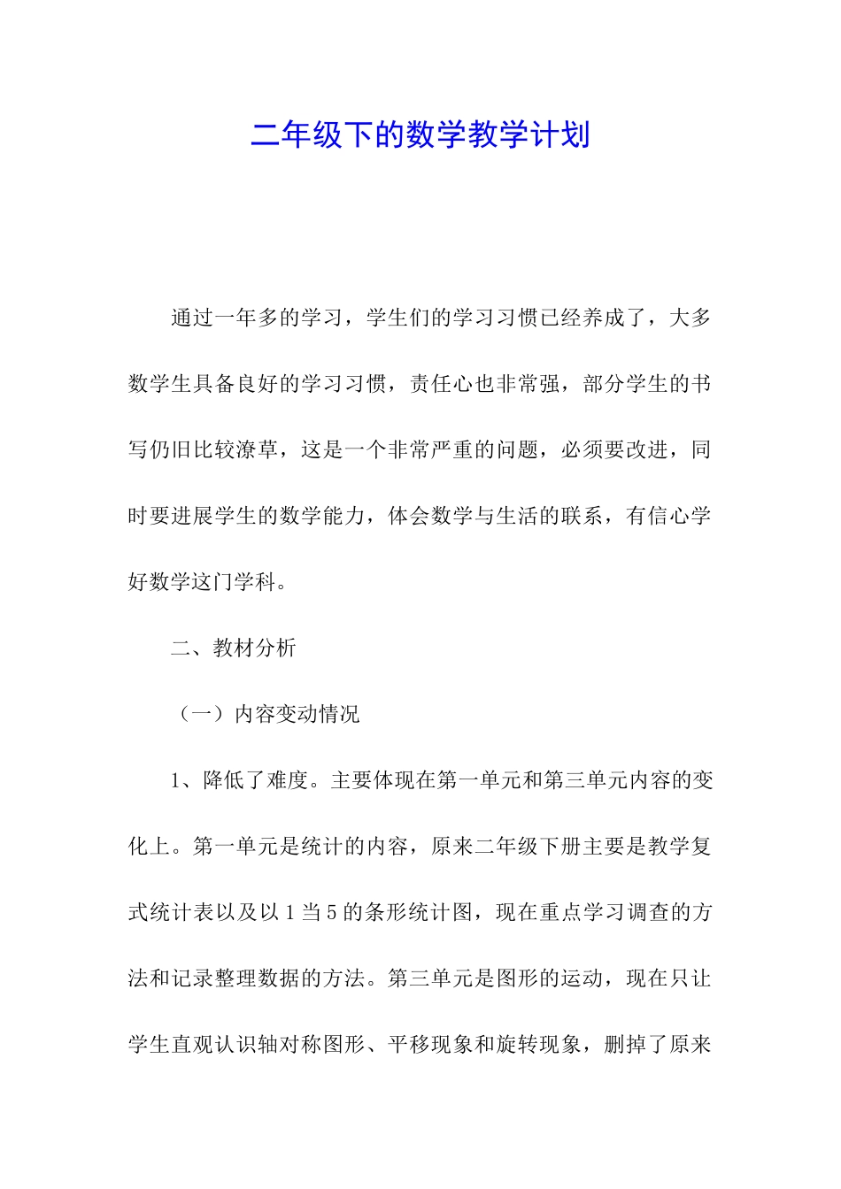 二年级下的数学教学计划_第1页