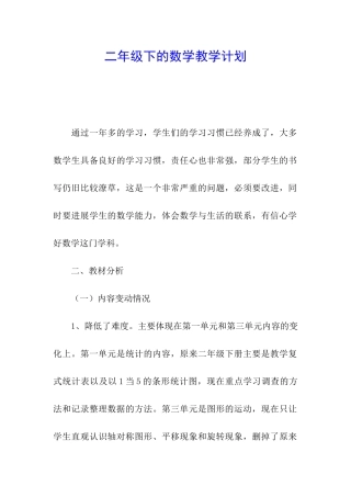 二年级下的数学教学计划