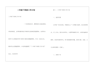 二年级下班级工作计划