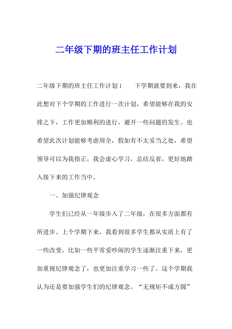 二年级下期的班主任工作计划_第1页