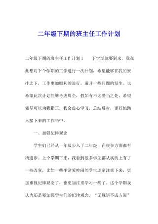 二年级下期的班主任工作计划