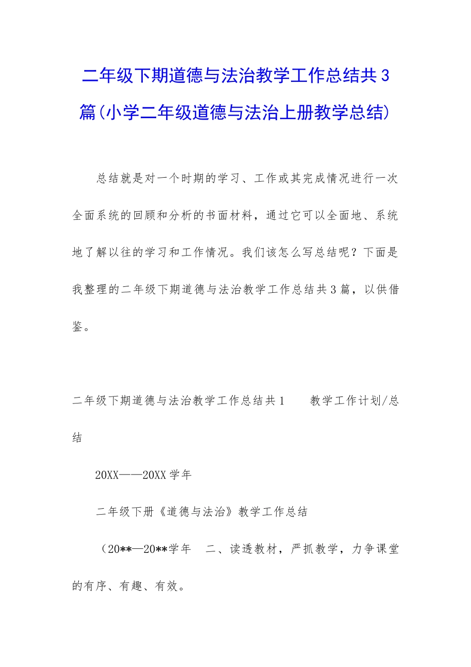 二年级下期道德与法治教学工作总结共3篇_第1页