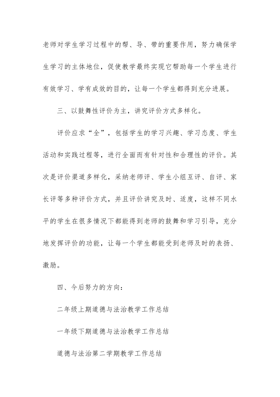 二年级下期道德与法治教学工作总结共3篇_第3页