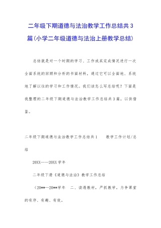二年级下期道德与法治教学工作总结共3篇