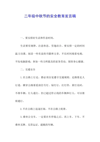 二年级中秋节的安全教育发言稿