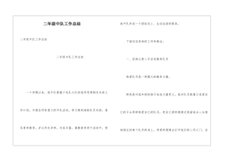 二年级中队工作总结
