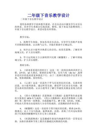 二年级下音乐教学设计