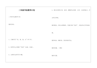 二年级书法教学计划