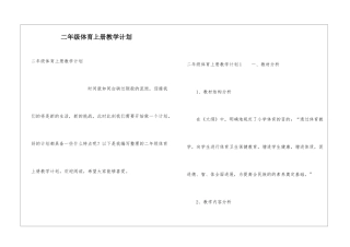 二年级体育上册教学计划