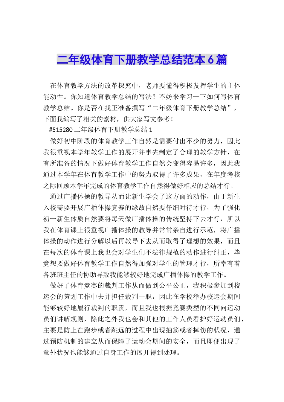 二年级体育下册教学总结范本6篇_第1页
