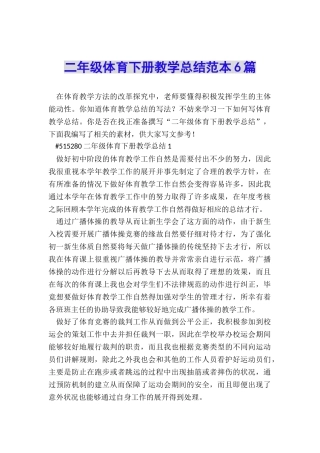 二年级体育下册教学总结范本6篇