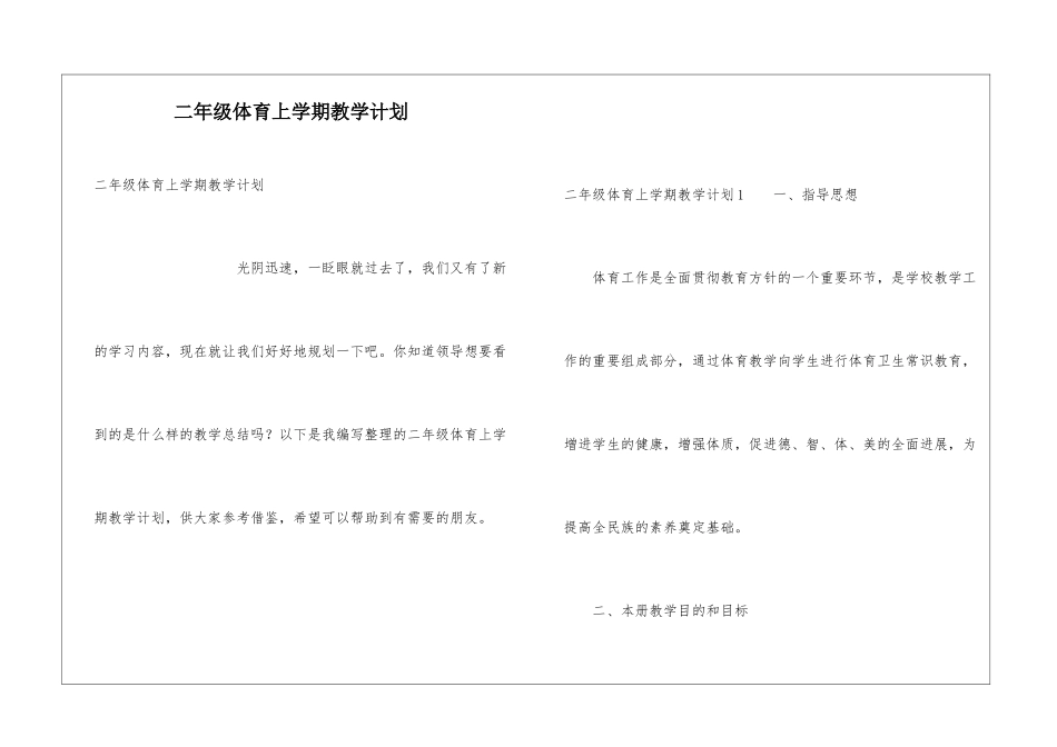 二年级体育上学期教学计划_第1页