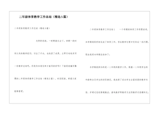 二年级体育教学工作总结(精选5篇)