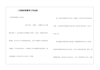 二年级体育教学工作总结