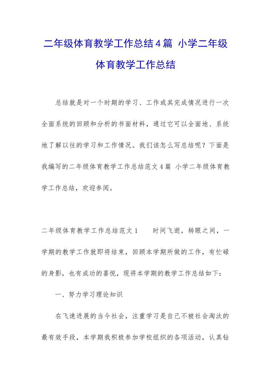 二年级体育教学工作总结4篇-小学二年级体育教学工作总结_第1页