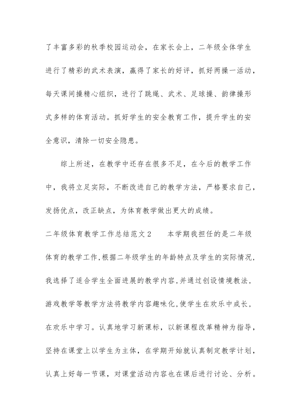 二年级体育教学工作总结4篇-小学二年级体育教学工作总结_第3页