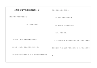 二年级体育下学期教师教学计划