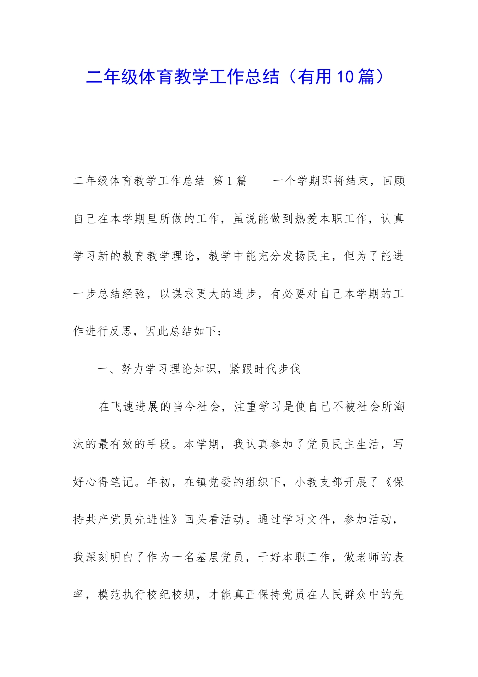 二年级体育教学工作总结(实用10篇)_第1页