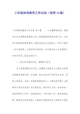 二年级体育教学工作总结(实用10篇)