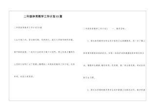 二年级体育教学工作计划15篇