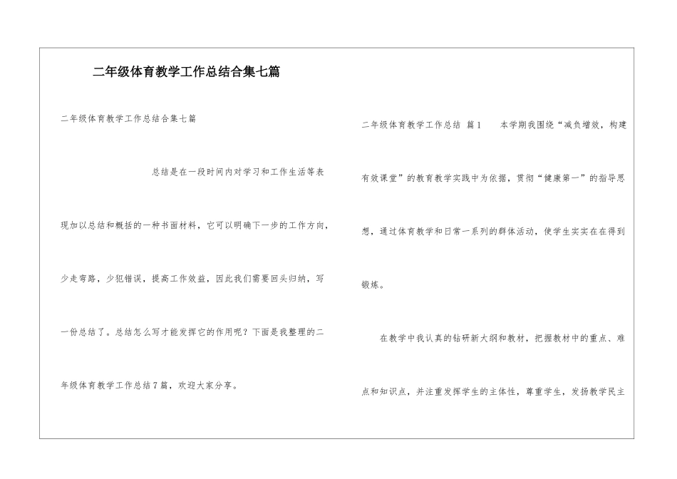 二年级体育教学工作总结合集七篇_第1页