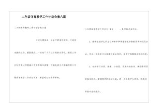 二年级体育教学工作计划合集六篇