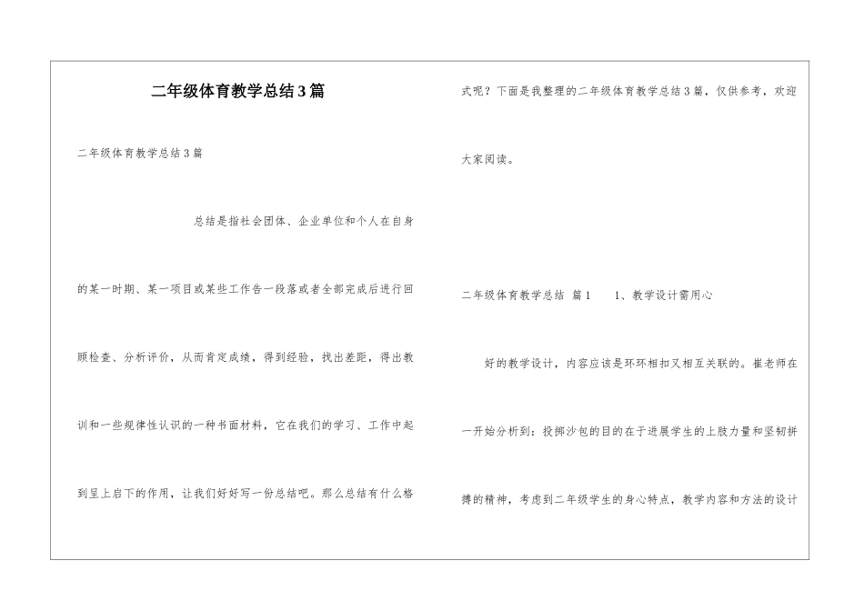 二年级体育教学总结3篇_第1页