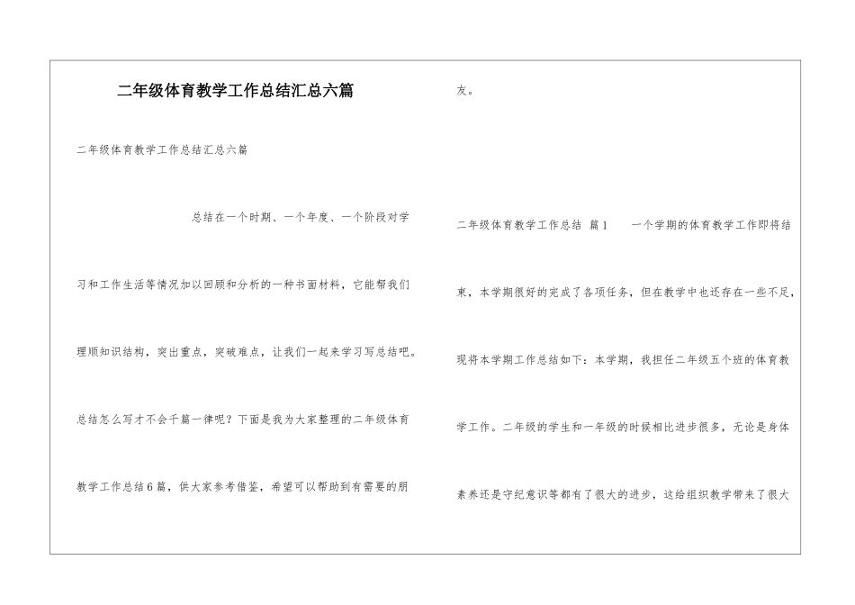 二年级体育教学工作总结汇总六篇_第1页