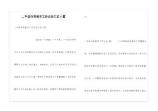二年级体育教学工作总结汇总六篇