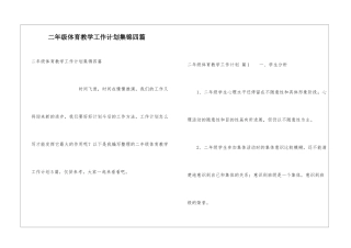 二年级体育教学工作计划集锦四篇