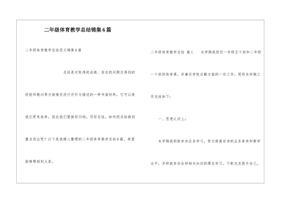 二年级体育教学总结锦集6篇_第1页