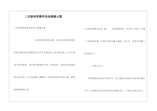 二年级体育教学总结锦集6篇