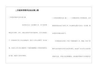 二年级体育教学总结合集5篇
