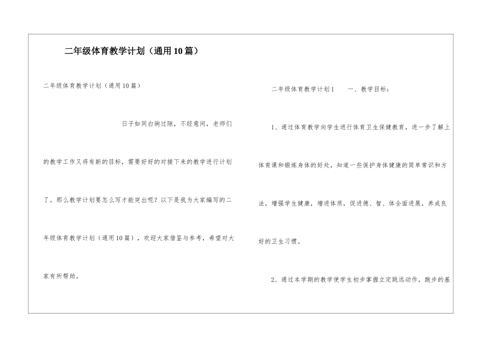 二年级体育教学计划(通用10篇)_第1页