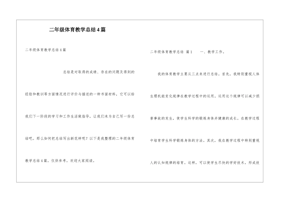 二年级体育教学总结4篇_第1页